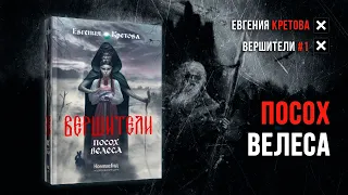 Вершители 1: Посох Велеса - Евгения Кретова [ аудиокнига ]