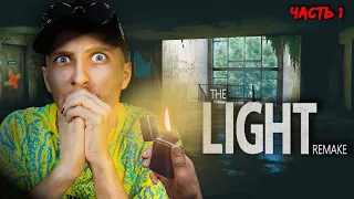 The light remake полное прохождение ☠ ЧТО-ТО ЖАХНУЛО? #1