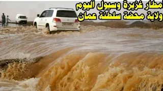 امطار محضة سلطنة عمان وسيول اليوم شاهد 🇴🇲