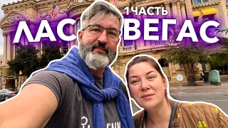 В Лас Вегас! Обзор номера/влог с @PolinaSladkova @AnaMeskhUSA