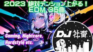 【2023年】絶対テンション上がる！EDM35曲 Gaming,NightCore,Hardstyle【DJ社畜】