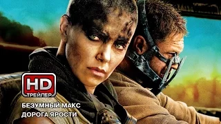 Безумный Макс: Дорога ярости - Русский трейлер