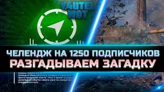 WOTTEN✦ЗАГАДКА ПАСХАЛКА ОТ WG✦ЧЕЛЕНДЖ НА 1250 - ПРИЗЫ ЗОЛОТО !✦НАБОР В КЛАН TIRO ✦