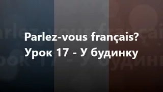 Французька мова: Урок 17 - У будинку