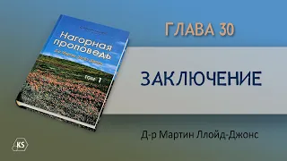 Глава 30. Что особенного делаете? — Д-р Мартин Ллойд-Джонс