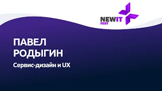 Павел Родыгин, Сервис дизайн и UX