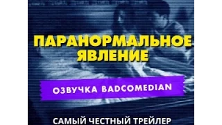 Самый честный трейлер - Паранормальное явление