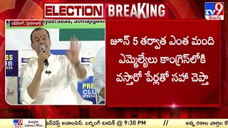 త్వరలోనే BRS ఖాళీ అవుతుంది : Komatireddy Venkat Reddy - TV9