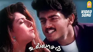 சோ லாரே  Cho Lareya - Video Song | Ullaasam | Vikram | Ajith Kumar | Maheswari |  Karthik Raja