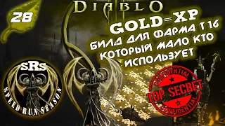 ДИАБЛО 3 БИЛД ДЛЯ ФАРМА Т16, который мало кто использует - Speed Run Season [SRS] Diablo 3