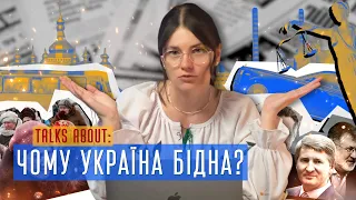 Чому Україна бідна? Корупція, олігархи та зламана феміда