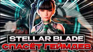 STELLAR BLADE - ИГРА, КОТОРАЯ НАМ НУЖНА! #stellarblade  #стелларблейд