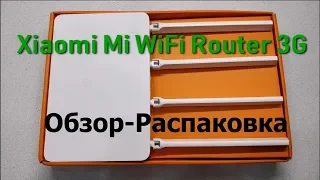 Xiaomi Mi WiFi Router 3G. Обзор распаковка