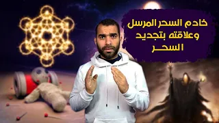 انتبة! قد يتجدد سحرك من خادم السحر المرسل لك وهذه علاماته وعلاجه في لحظات