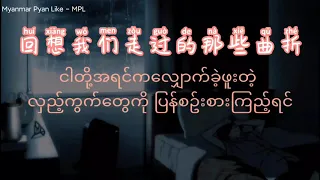 我走后-小咪 歌词 和 拼音 with Myanmar translate