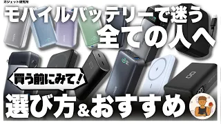 【徹底解説】モバイルバッテリーの選び方とおすすめのモバイルバッテリー4選 | Anker CIO UGREEN