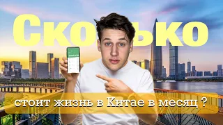 Сколько стоит жизнь в Китае в месяц в 2024? Аренда/Продукты/Еда/Транспорт/Цены в Китае/ Шеньчжень