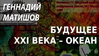 ACADEMIA. Геннадий Матишов. Будущее XXI века – океан. Канал Культура