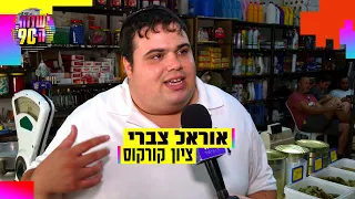 מה קרה כשאוראל צברי התקבל ל"שנות ה-90"? "ההורים שלי שמחו יותר ממני"