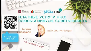 Платные услуги НКО. Советы юриста