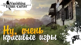 НУ, ОЧЕНЬ КРАСИВЫЕ ИГРЫ - The Vanishing of Ethan Carter Redux #1