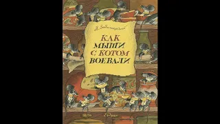 Аудиокнига Как мыши с котом воевали Николай Заболоцкий