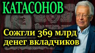 КАТАСОНОВ. О том как очистили карманы 40 миллионов советских граждан