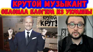 Крутой музыкант в чатрулетке встретил блогера || Подробности