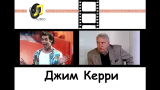 Евгений Жаринов. Джим Керри