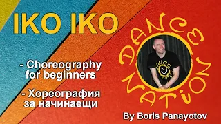 IKO IKO - DANCE NATION beginners choreography by DNF Boris Panayotov