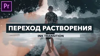 БЕСПЛАТНЫЕ Переходы Растворения в Adobe Premiere Pro! (Ink Transition)