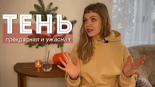 РАСКРОЙ СВОЮ ТЕНЬ 👻 Учимся быть в меру плохими и использовать свой потенциал!