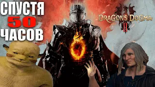 Dragon's Dogma 2 | Спустя 50 часов