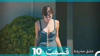 عشق مشروط قسمت 10 دوبله فارسی (نسخه کوتاه) HD