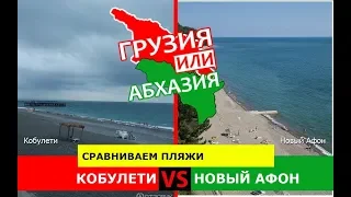 Кобулети и Новый Афон | Сравниваем пляжи. Грузия или Абхазия - где лучше?