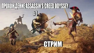 ПРОХОЖДЕНИЕ ASSASSIN'S CREED Одиссея│#1│На КОШМАРЕ