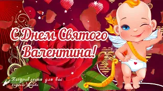 ❤️ С Днем Святого Валентина! ❤️ С Днем Влюбленных! Валентинка. Музыкальное поздравление!