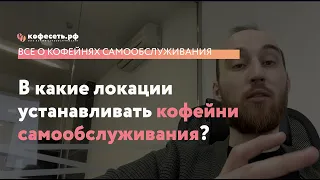 В какую локацию устанавливать кофейню самообслуживания?