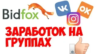 BIDFOX Платформа для вашей рекламы в социальных сетях заработок на группах