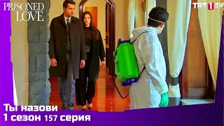 Ты назови Сезон 1 Серия 157