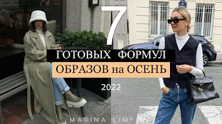 7 ГОТОВЫХ ФОРМУЛ ОБРАЗОВ НА ОСЕНЬ 2022 🍂  стильные и актуальные  сочетания