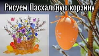 Как рисовать Пасхальную корзину с Вербой урок How to draw Easter basket with Pussy-willow tutorial