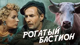 РОГАТЫЙ БАСТИОН - Фильм / Комедия