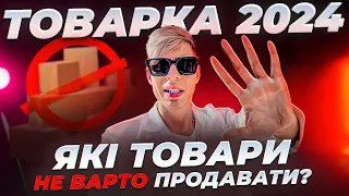 Товарка 2024. Які товари НЕ ВАРТО продавати?