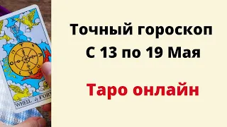 Точный гороскоп на неделю с 13 по 19 мая. | Таро онлайн.