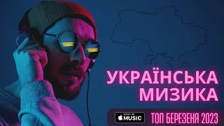 ХІТИ УКРАЇНСЬКА МУЗИКА 2023⚡КВІТЕНЬ 🎯 TOP 10 UKARAINE 💥