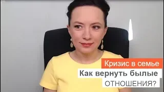 КРИЗИС В СЕМЬЕ. КАК ВЕРНУТЬ БЫЛЫЕ ОТНОШЕНИЯ?ОЛЬГА САЛОДКАЯ