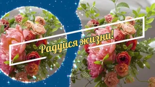 Жизнь прекрасна! Радуйся каждой минуте!