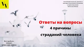 4 причины страданий человека. ВектораВсем. Проект Вячеслава Юнева