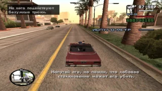 Прохождение GTA: San Andreas на 100% (Миссия 74: Кетчуп на Крыле)